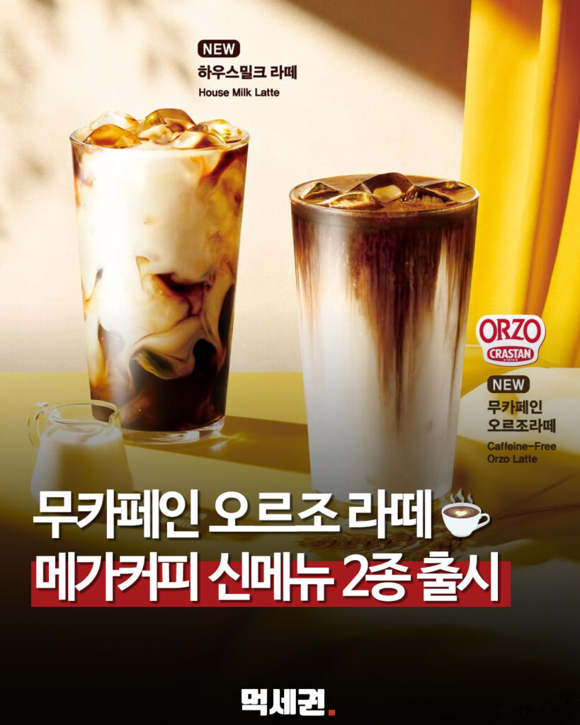 메가커피가 내놓은 라떼 신메뉴 2종…무카페인 오르조·하우스밀크 관련 이미지 1