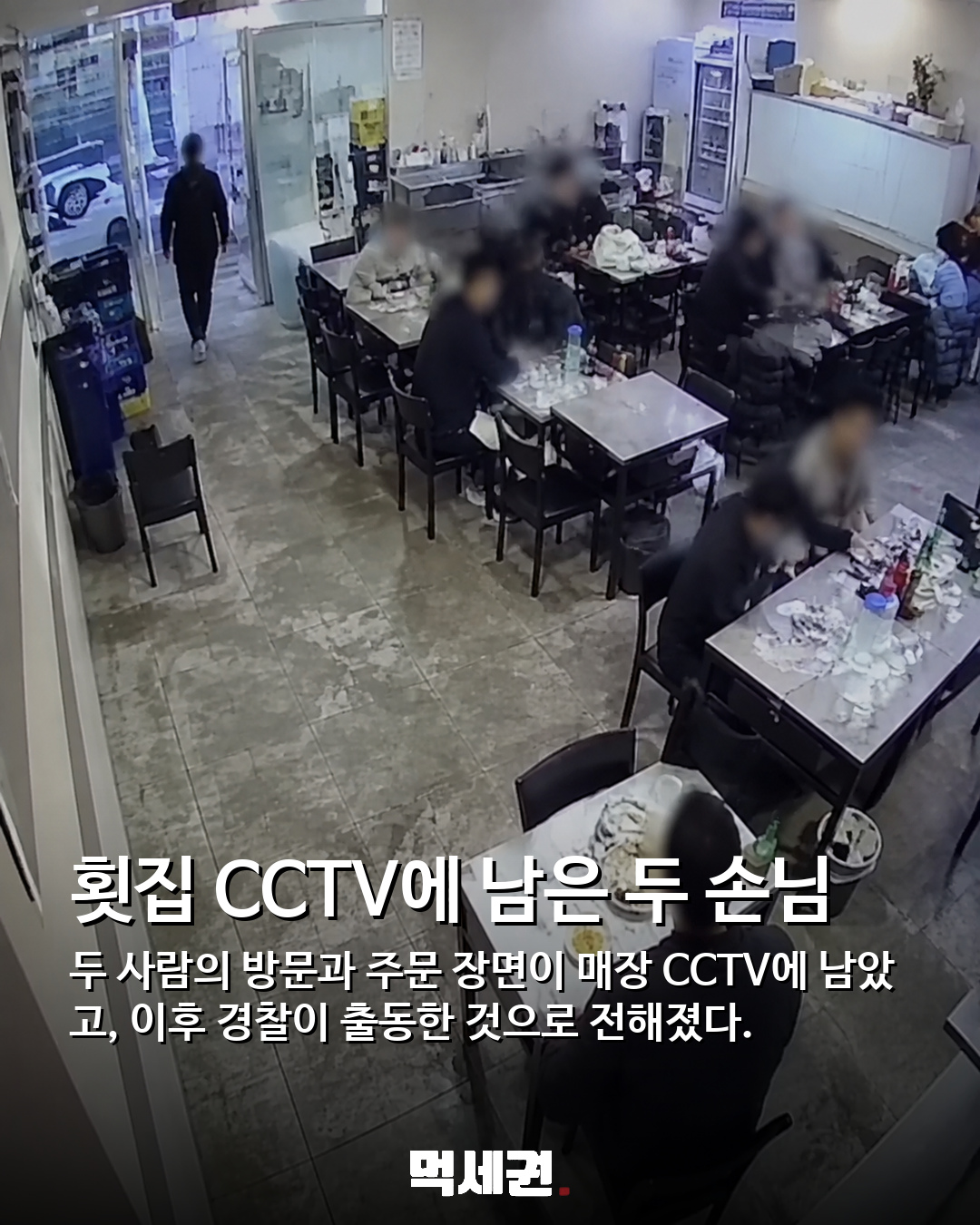 “술 먹고 신고하면 50만원”…미성년자 사주해 경쟁 횟집 노린 옆 가게 3 횟집 CCTV에 남은 두 손님