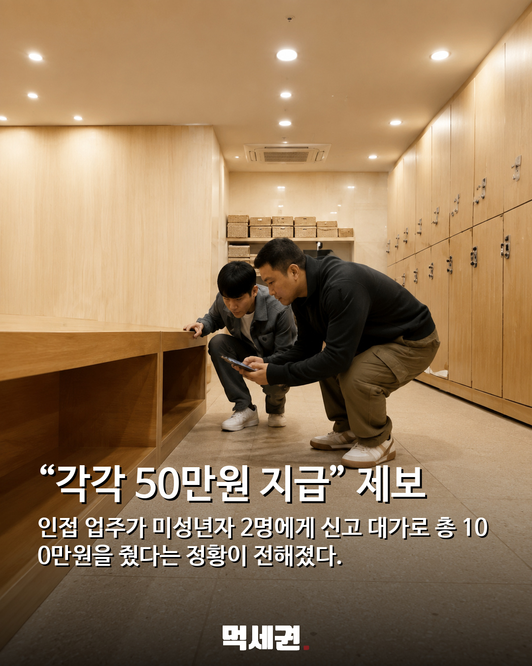 “술 먹고 신고하면 50만원”…미성년자 사주해 경쟁 횟집 노린 옆 가게 4 신고 대가 지급 의혹 제보 장면