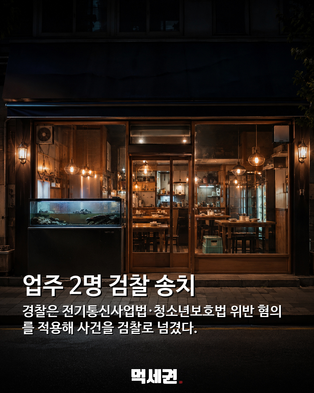 “술 먹고 신고하면 50만원”…미성년자 사주해 경쟁 횟집 노린 옆 가게 5 경찰 송치 관련 사건 정리