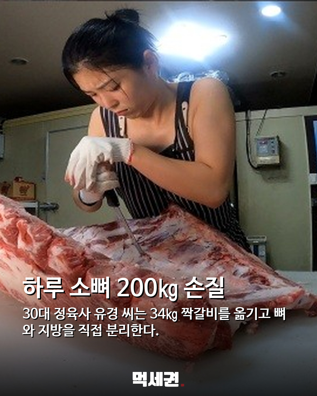 소뼈 200㎏·고물 7곳·토스트 300장…거친 현장 지키는 여성들의 하루 2 34kg 짝갈비를 손질하는 정육사