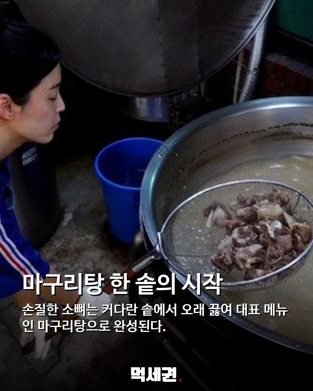 소뼈 200㎏·고물 7곳·토스트 300장…거친 현장 지키는 여성들의 하루 3 정육 식당 대표 메뉴 마구리탕