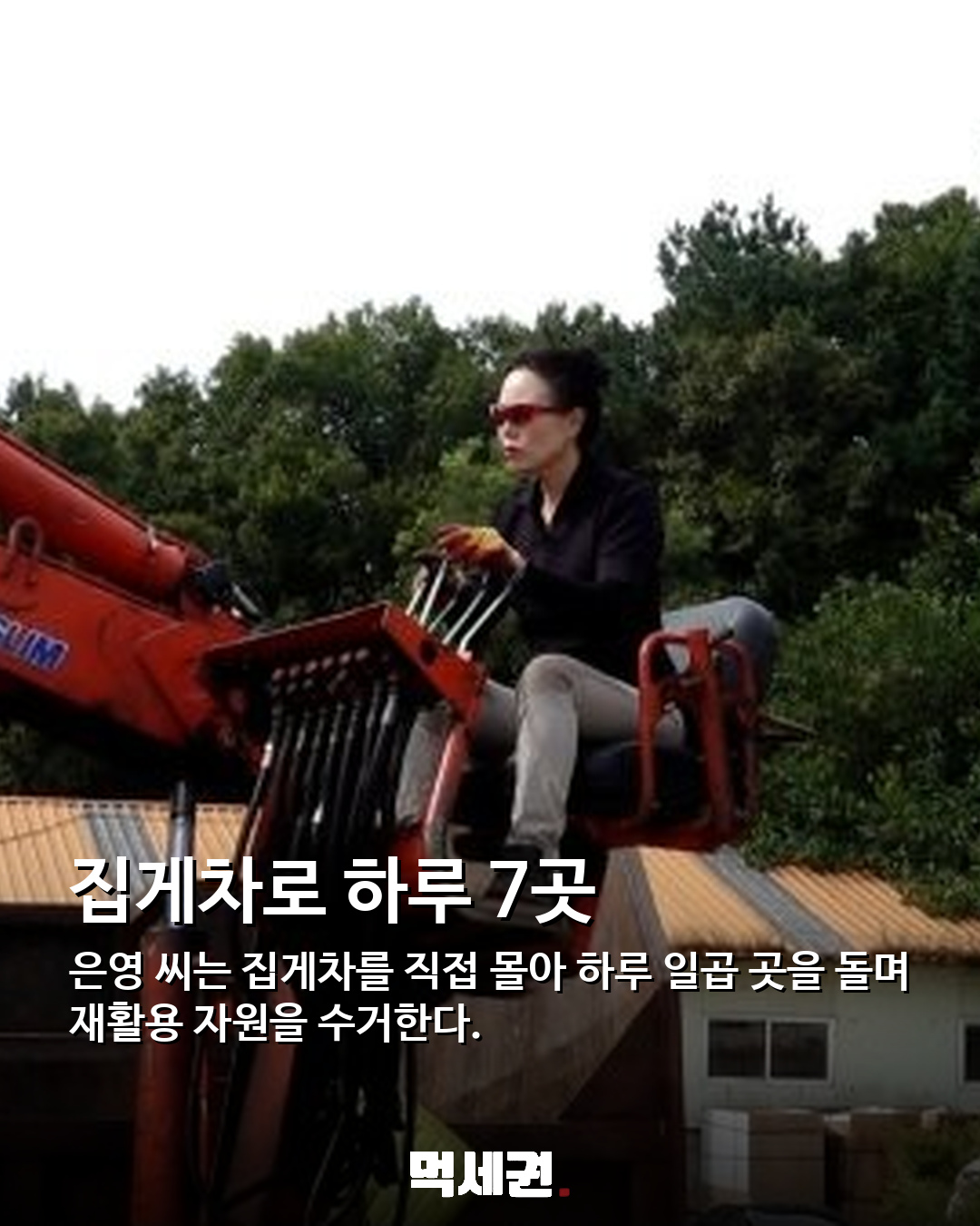 소뼈 200㎏·고물 7곳·토스트 300장…거친 현장 지키는 여성들의 하루 4 집게차로 하루 7곳을 도는 고물상
