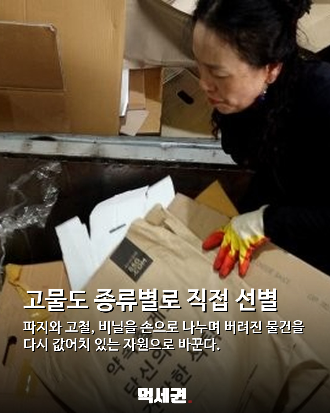소뼈 200㎏·고물 7곳·토스트 300장…거친 현장 지키는 여성들의 하루 5 고물을 종류별로 선별하는 작업