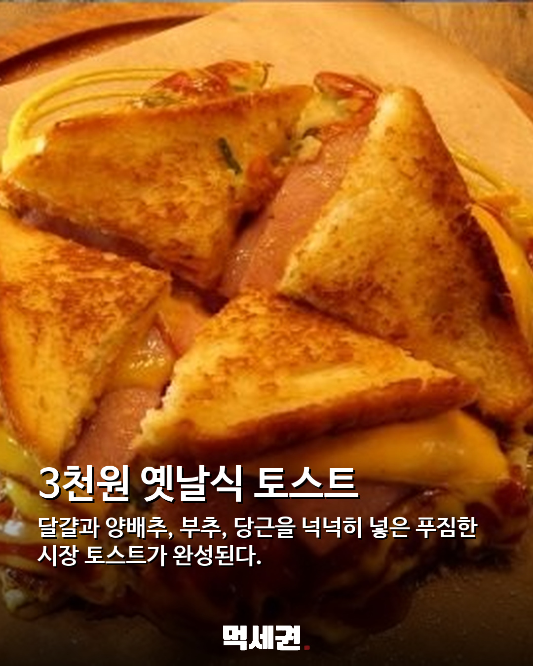 소뼈 200㎏·고물 7곳·토스트 300장…거친 현장 지키는 여성들의 하루 7 3천원 옛날식 토스트