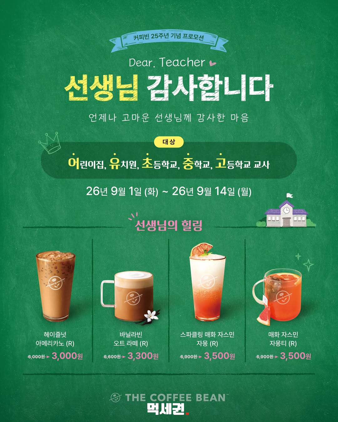커피빈 교사 대상 프로모션 안내