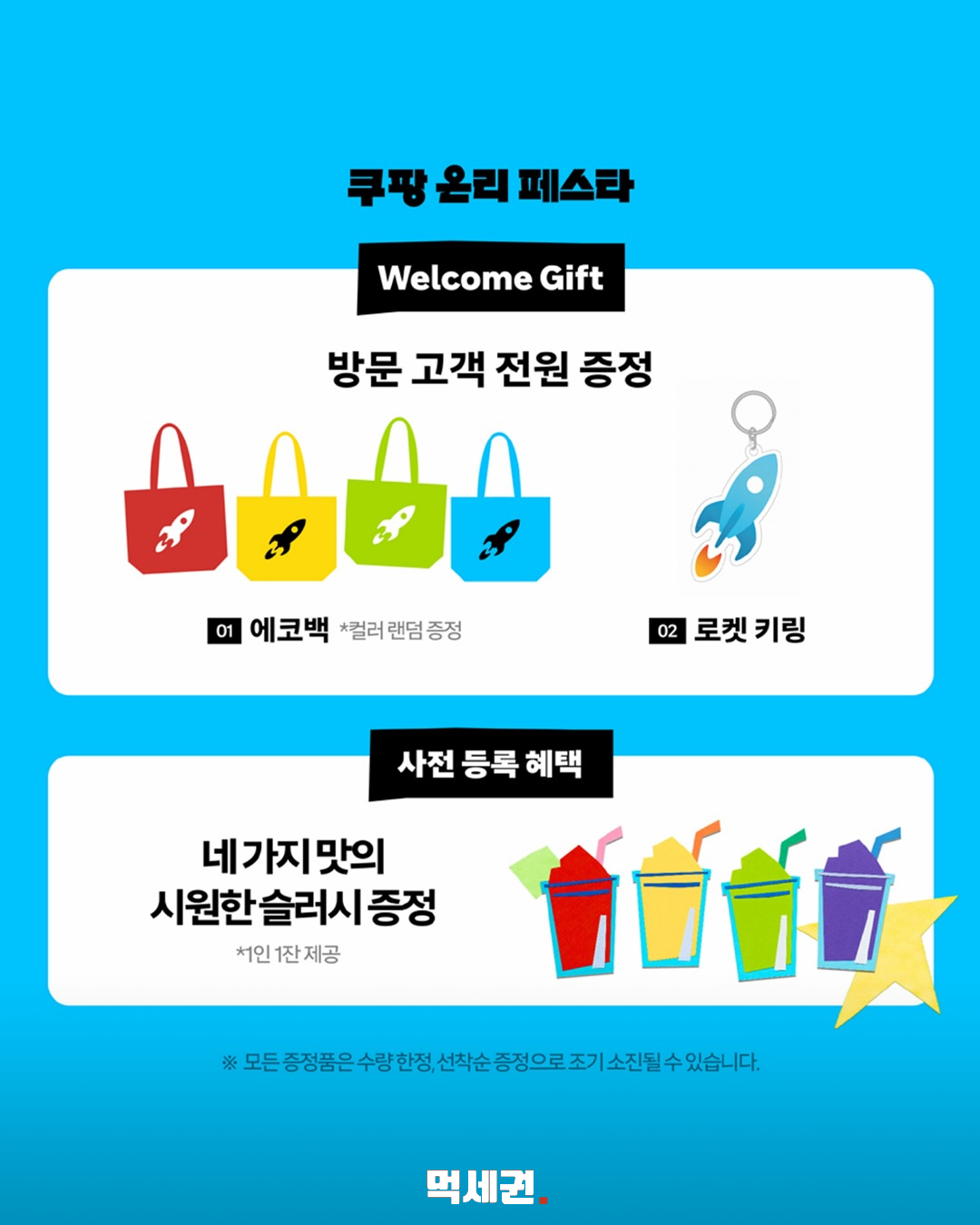 쿠팡 온리 페스타 웰컴 기프트와 사전 등록 혜택