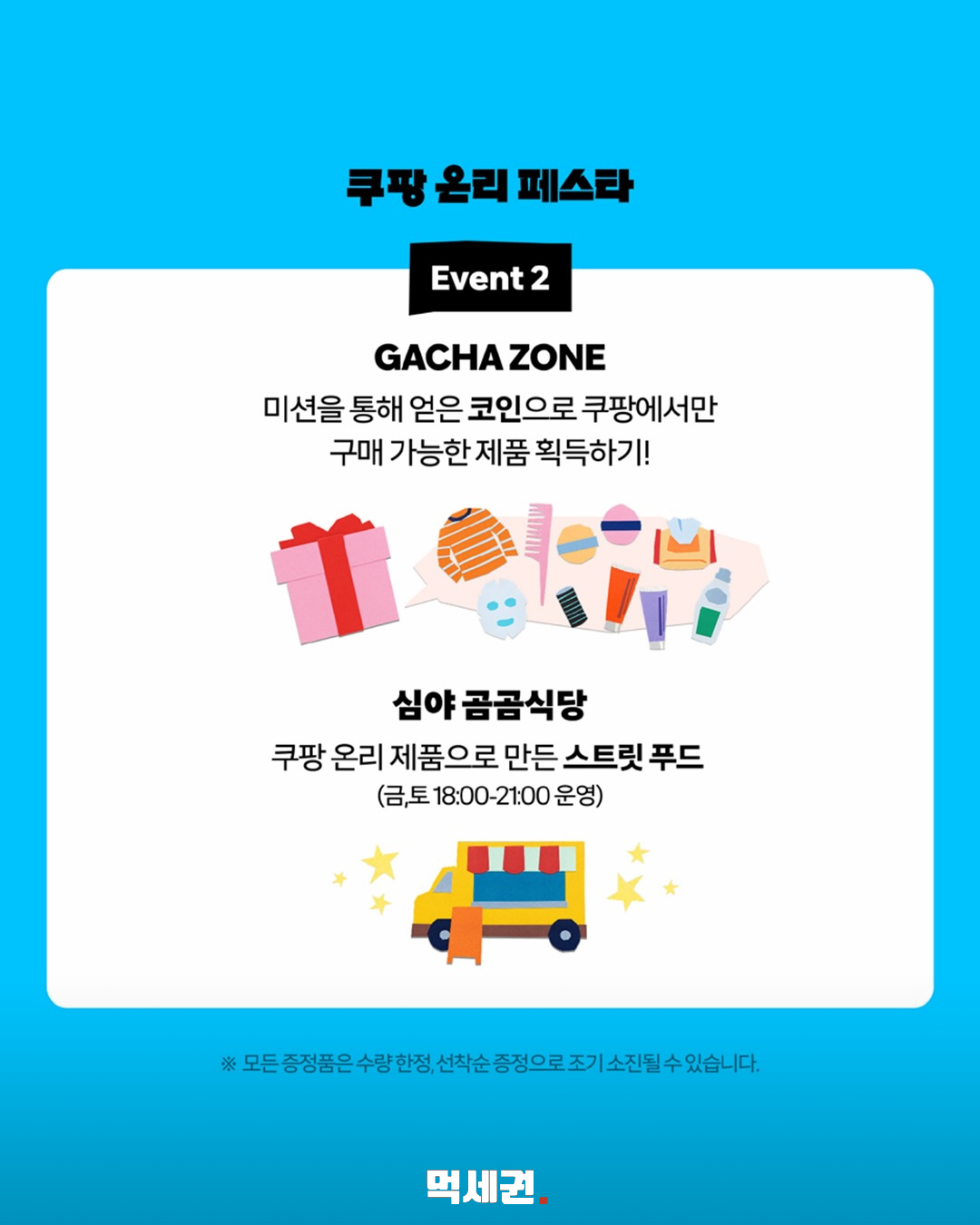 쿠팡 온리 페스타 가챠존과 심야 곰곰식당