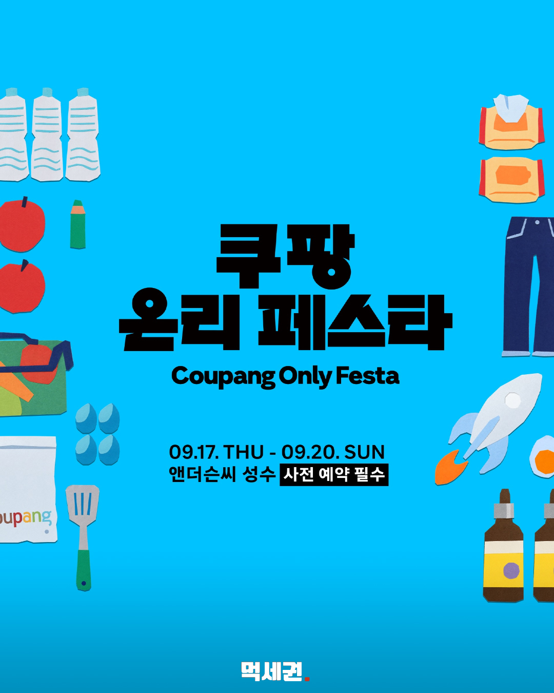 쿠팡 온리 페스타 일정과 장소