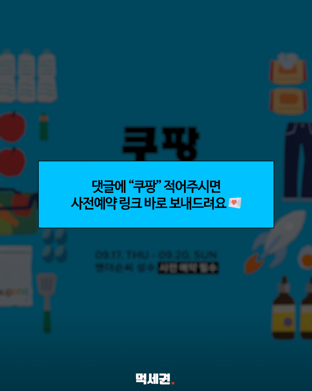 쿠팡 온리 페스타 사전 예약 안내