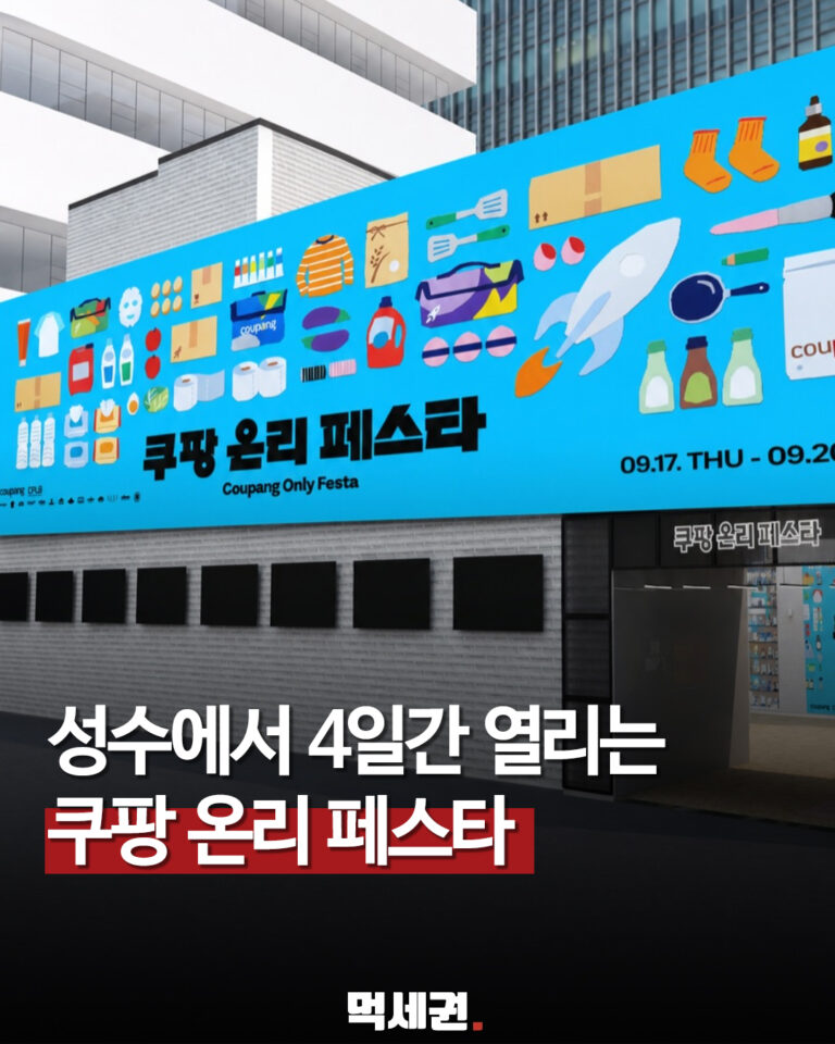 827 쿠팡온리페스타 1