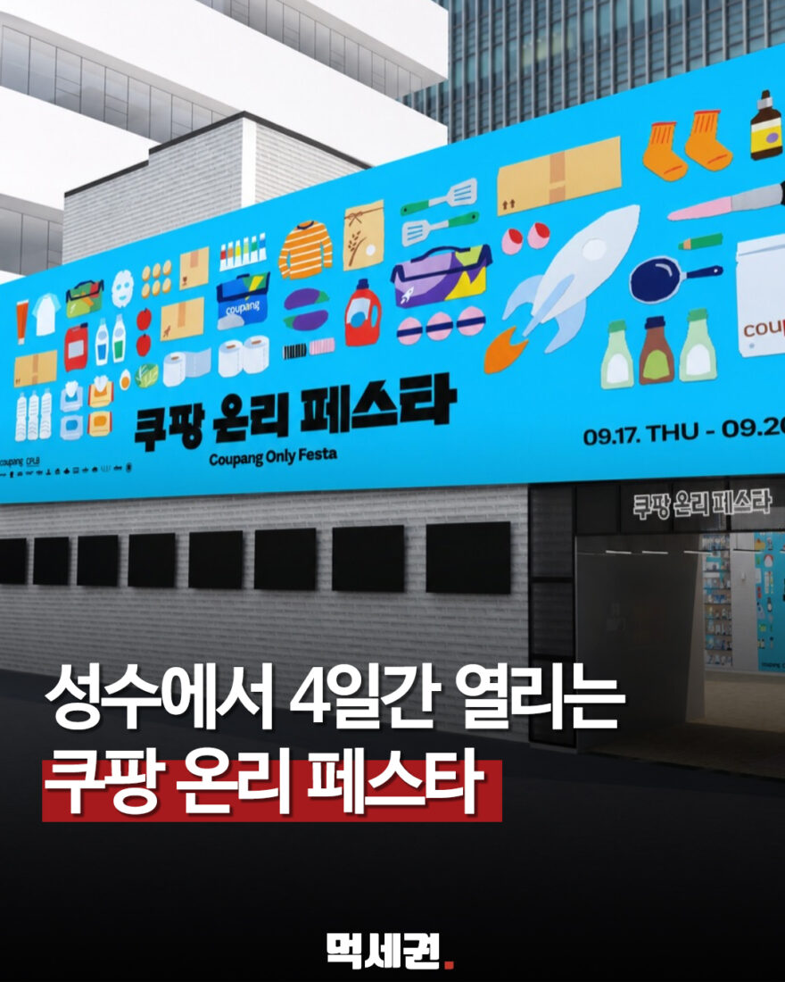 827 쿠팡온리페스타 1