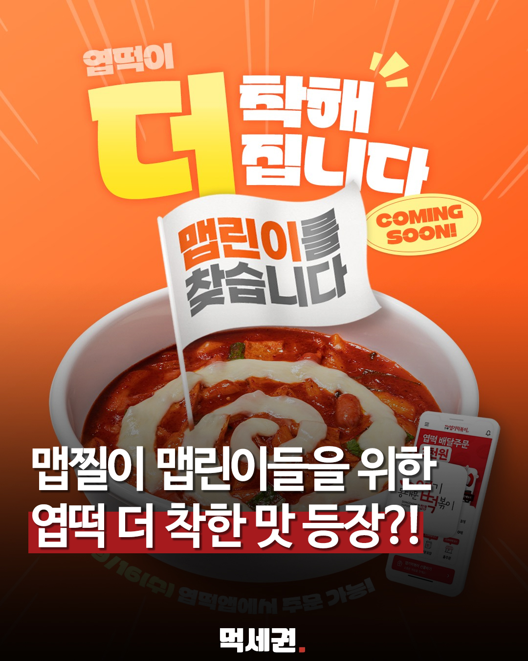 엽기떡볶이 더 착한맛 예고