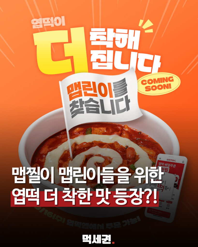 828 엽떡더착한맛 1