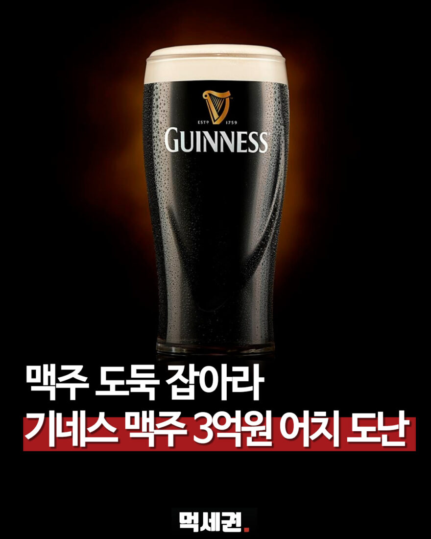 829 기네스도난