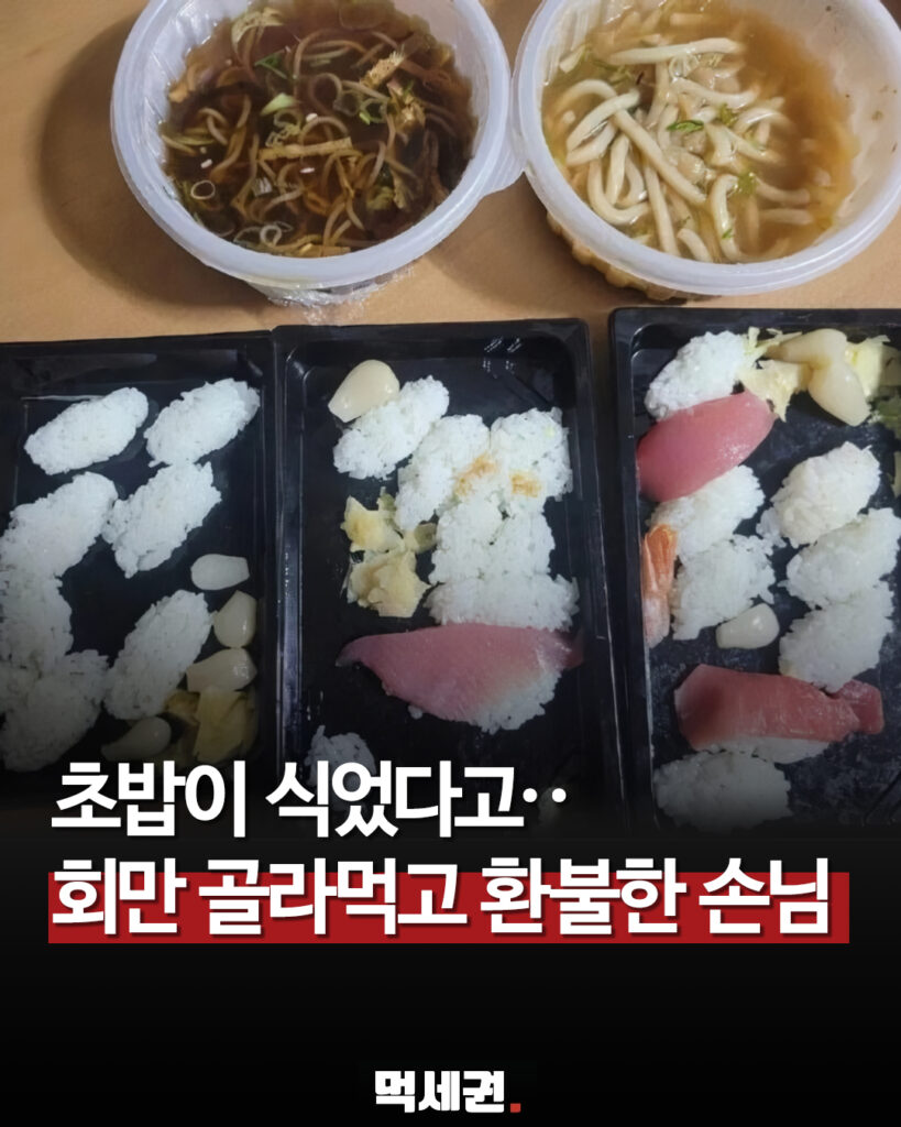 836 초밥환불 1