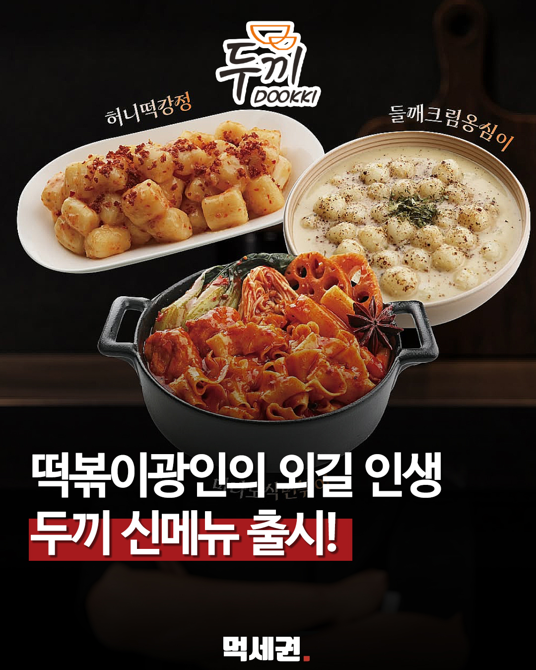 838 두끼신메뉴 1