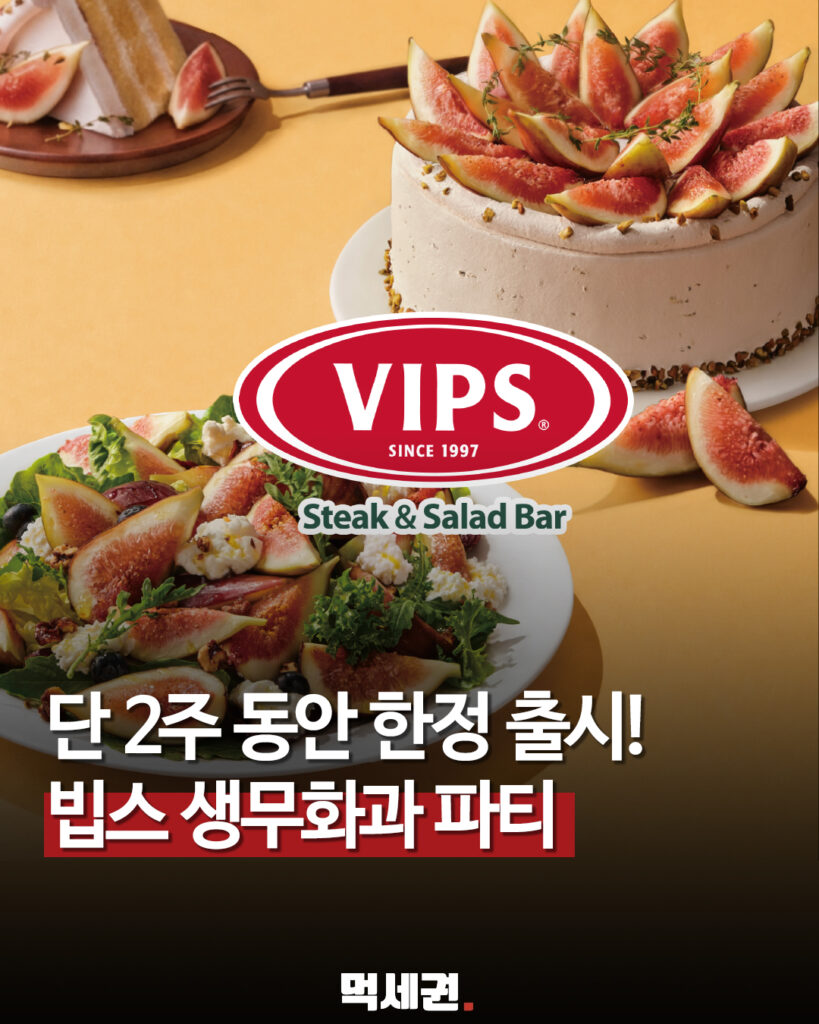 839 빕스무화과 1
