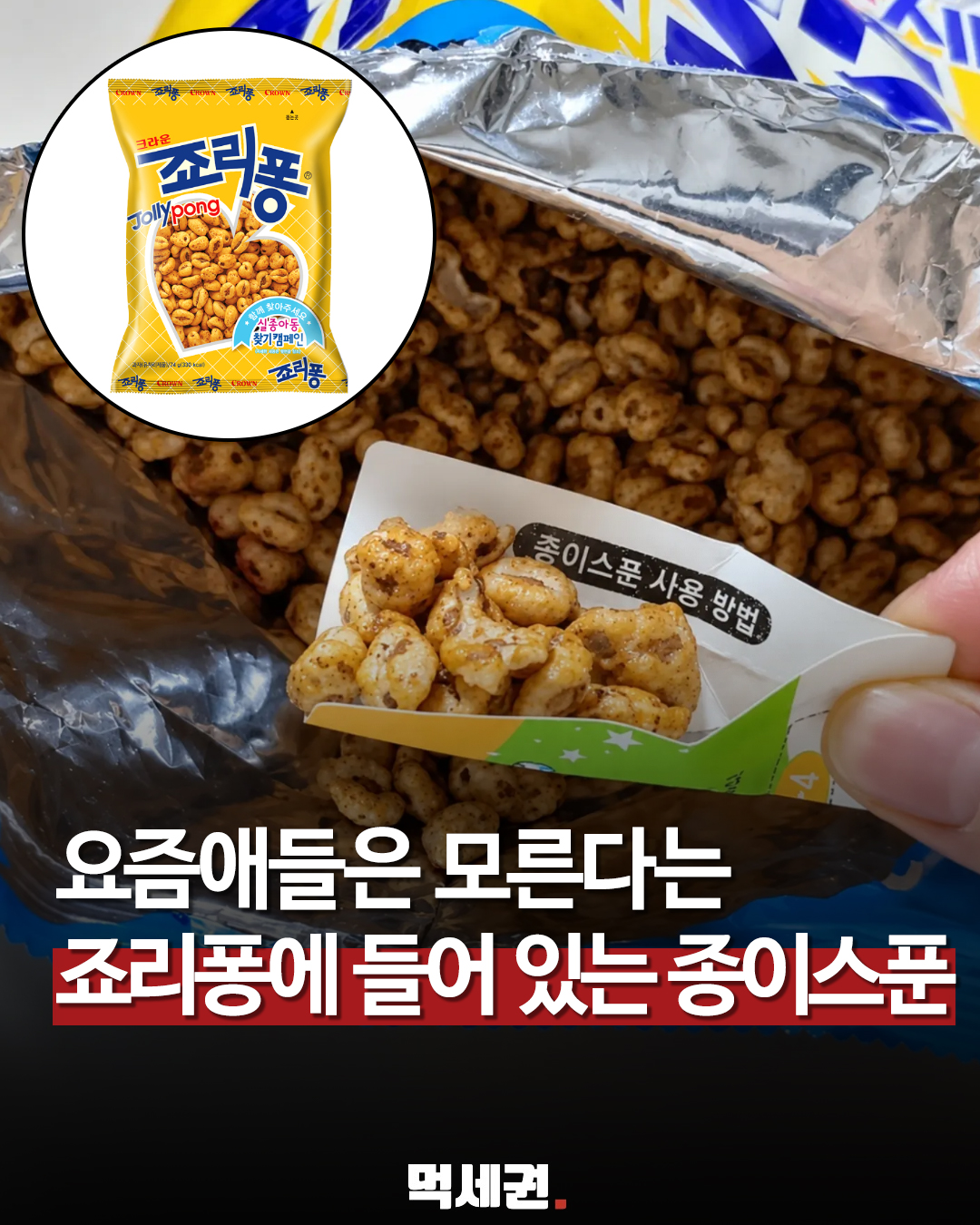 845 죠리퐁종이스푼 1