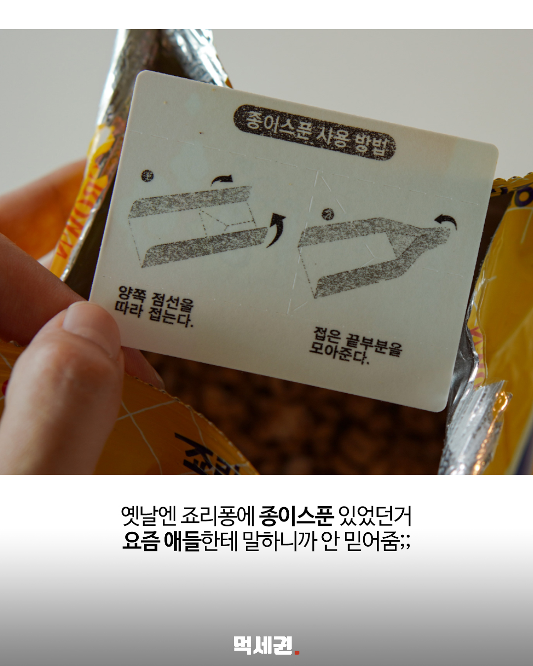 죠리퐁 봉지 속 종이스푼 다시 화제…“요즘 애들은 모른다” 관련 이미지 2