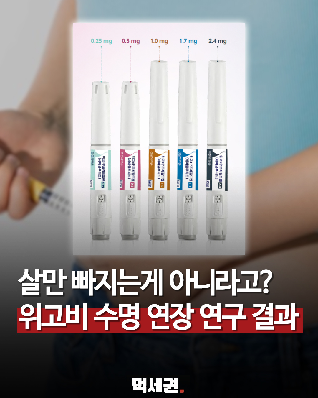 846 위고비연구결과