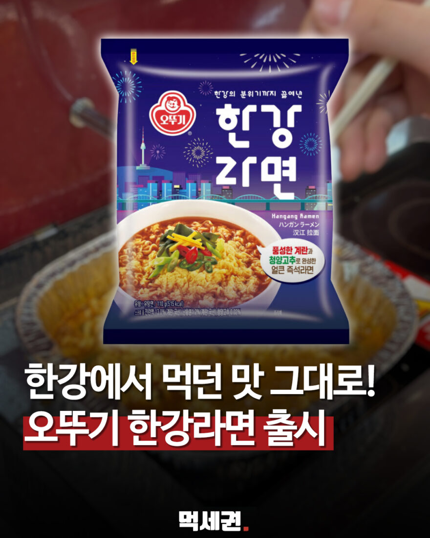 847 한강라면
