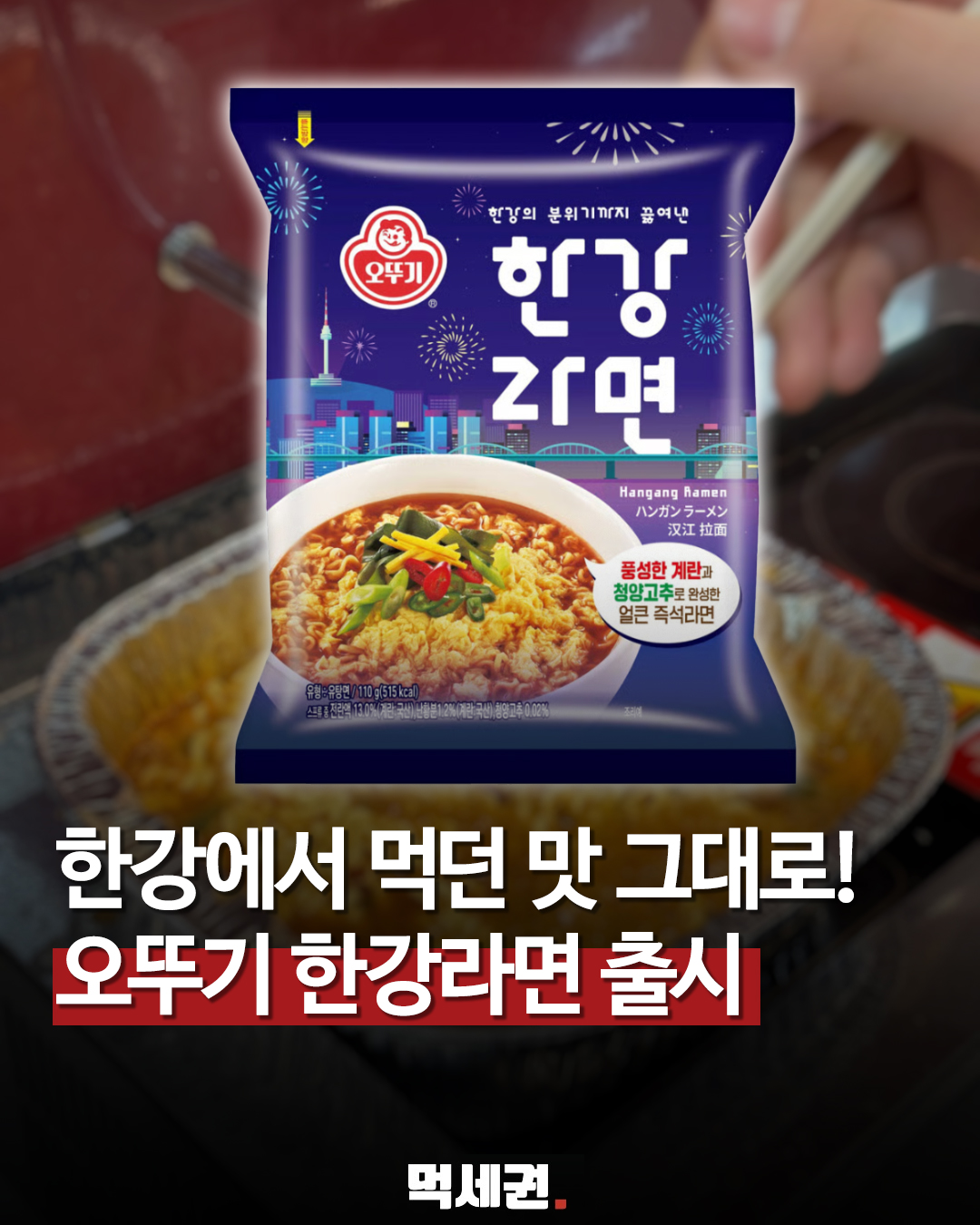 847 한강라면