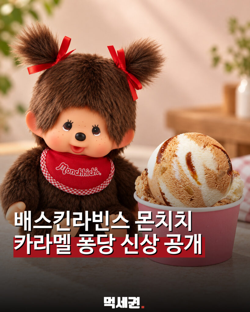 배스킨라빈스에 몬치치 등장 예고…‘카라멜퐁당몬치치’ 관심 관련 이미지 1