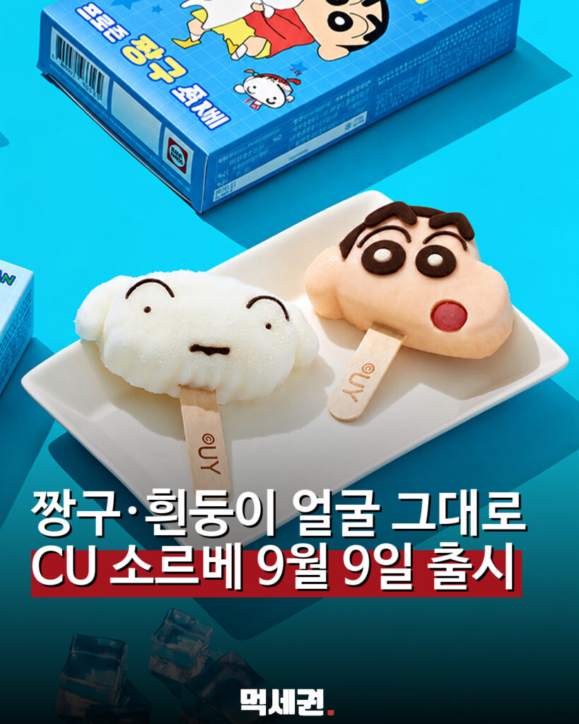 CU에 짱구·흰둥이 얼굴 소르베 등장…가격은 4900원부터 관련 이미지 1