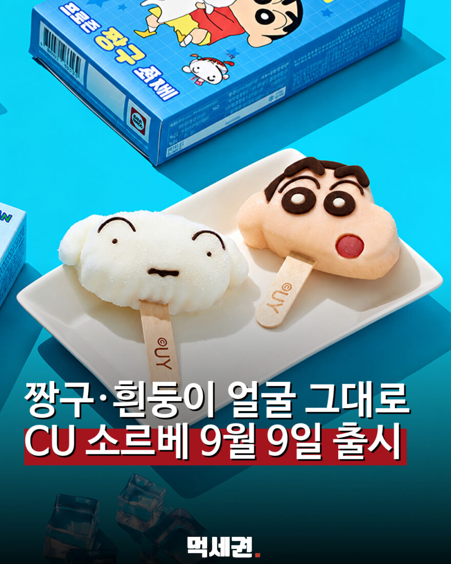 CU에 짱구·흰둥이 얼굴 소르베 등장…가격은 4900원부터 관련 이미지 1