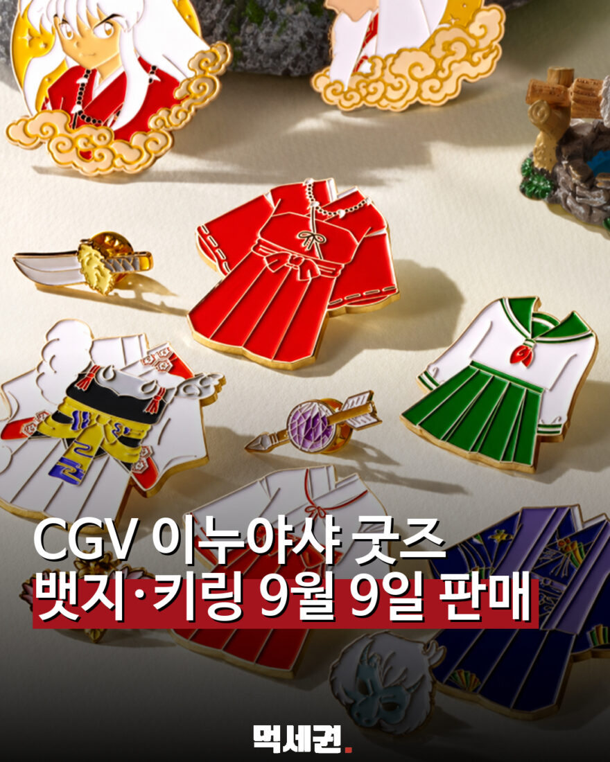 CGV 이누야샤 굿즈 출시…코스튬 뱃지 1만원·키링 8500원 관련 이미지 1
