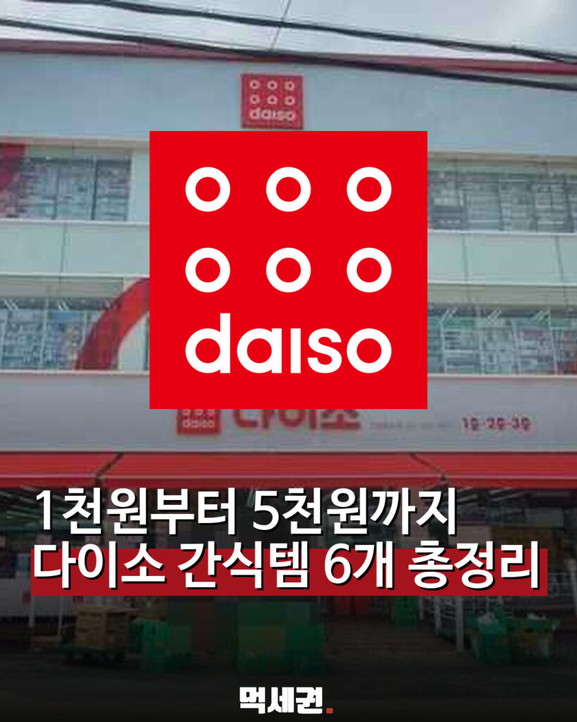 다이소 신상부터 실용템까지…1000~5000원 간식 6종 총정리 관련 이미지 1