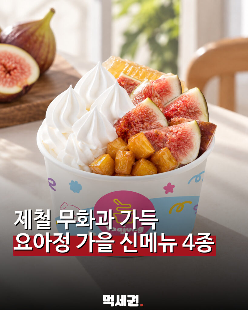 요아정 ‘무화과의 정석’ 4종 출시…가을 한정 조합 공개 관련 이미지 1