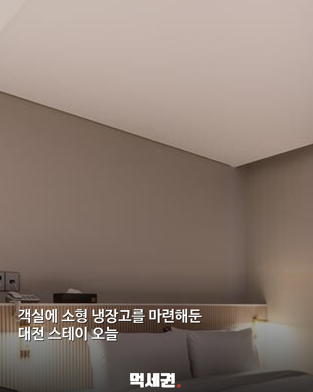 성심당 여행객 주목…‘빵 냉장고’ 갖춘 대전 숙소 7곳 관련 이미지 4