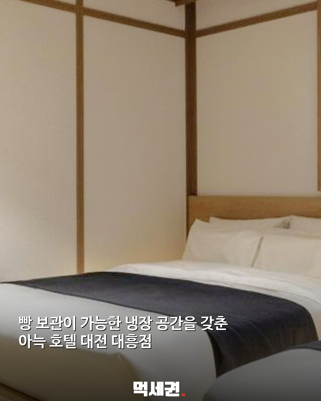 성심당 여행객 주목…‘빵 냉장고’ 갖춘 대전 숙소 7곳 관련 이미지 5