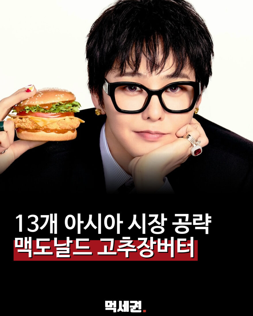맥도날드, 고추장버터 버거 2종 출시…아시아 13개 시장 캠페인 관련 이미지 1