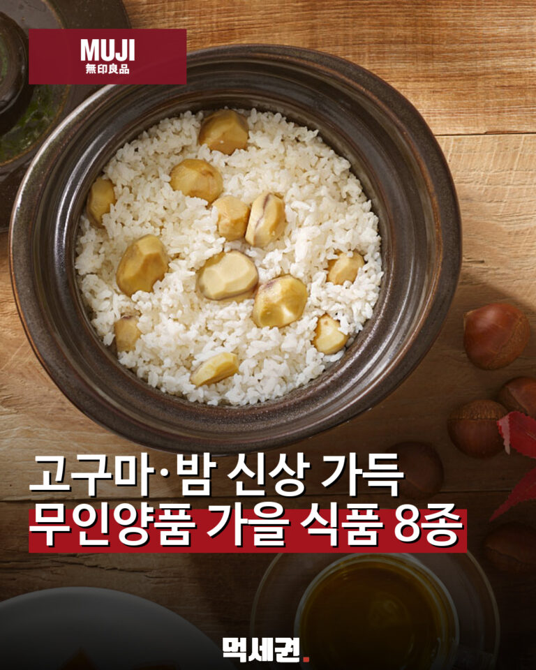 무인양품 가을 식품 8종 출시…고구마 양갱부터 밤 모나카까지 관련 이미지 1