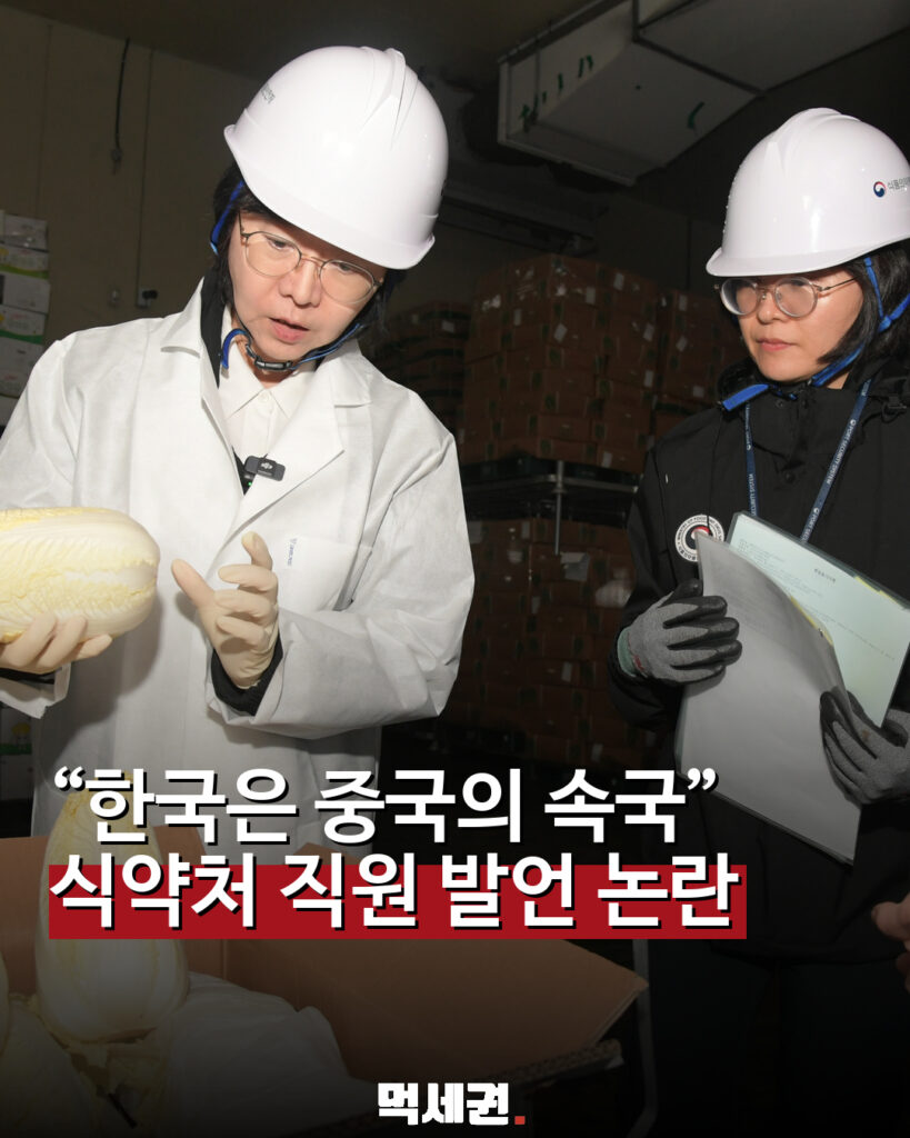 “한국은 중국의 속국” 식약처 직원 발언 논란…수입 김치 실사 공방 관련 이미지 1