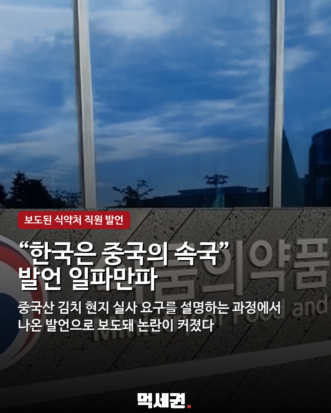 “한국은 중국의 속국” 식약처 직원 발언 논란…수입 김치 실사 공방 2 “한국은 중국의 속국” 식약처 직원 발언 논란…수입 김치 실사 공방 관련 이미지 2