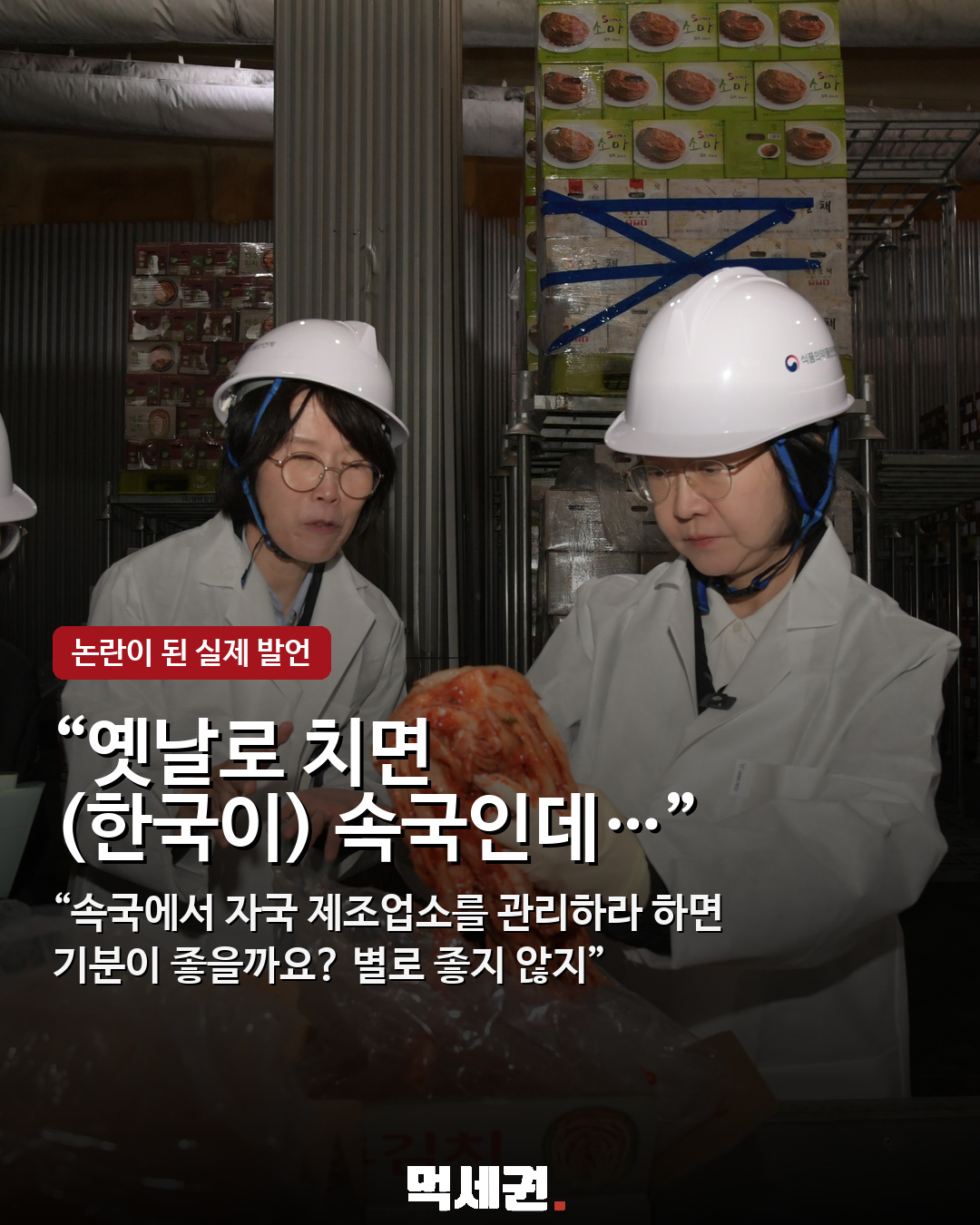 “한국은 중국의 속국” 식약처 직원 발언 논란…수입 김치 실사 공방 3 “한국은 중국의 속국” 식약처 직원 발언 논란…수입 김치 실사 공방 관련 이미지 3