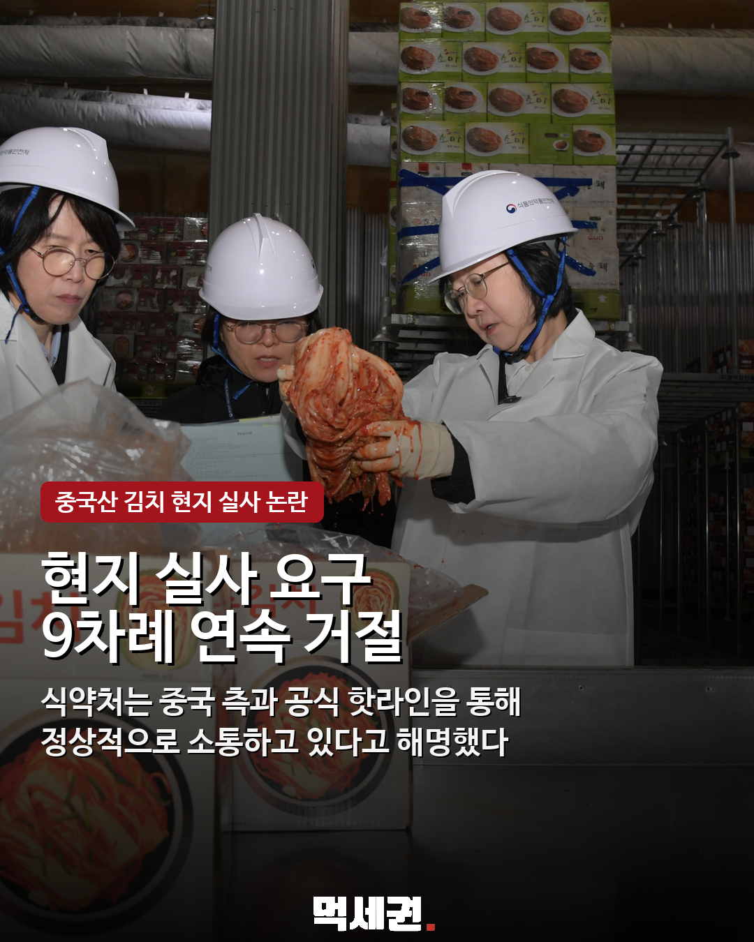 “한국은 중국의 속국” 식약처 직원 발언 논란…수입 김치 실사 공방 4 “한국은 중국의 속국” 식약처 직원 발언 논란…수입 김치 실사 공방 관련 이미지 4