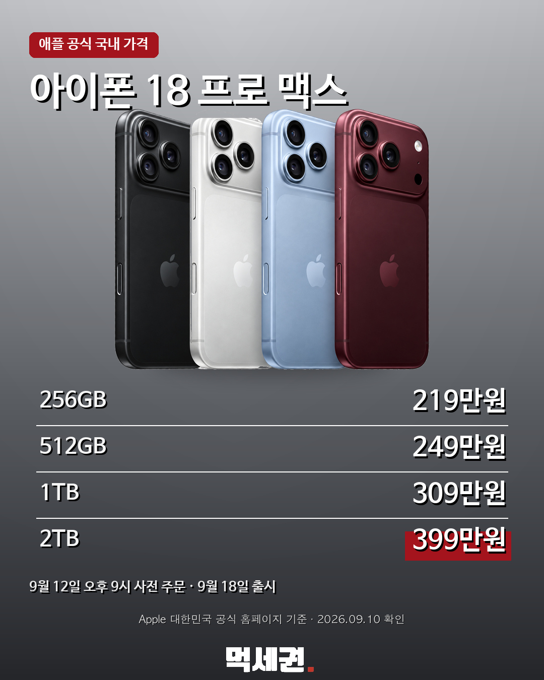 아이폰 18 프로·프로 맥스·듀오 가격 총정리…199만원부터 4 아이폰 18 프로·프로 맥스·듀오 가격 총정리…199만원부터 관련 이미지 4