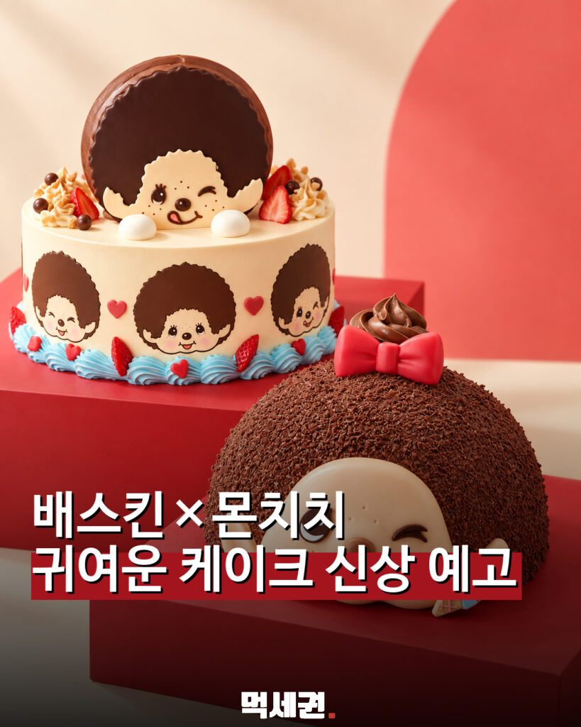864 배스킨몬치치케이크 1