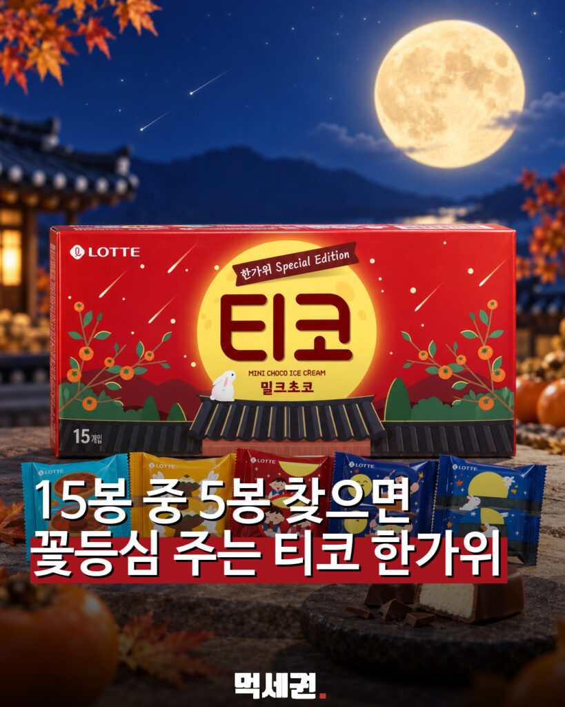 865 티코한가위에디션 1
