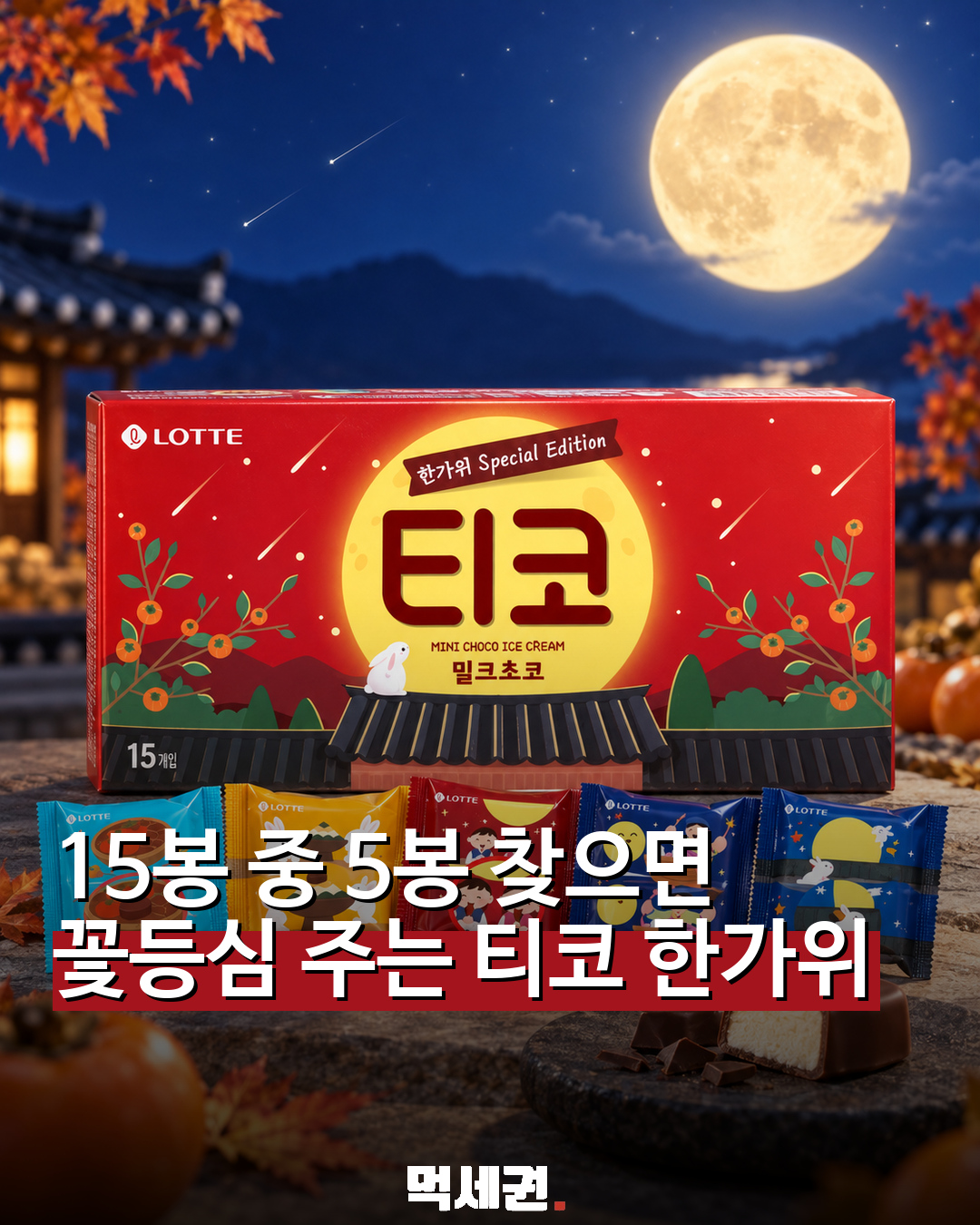 865 티코한가위에디션 1