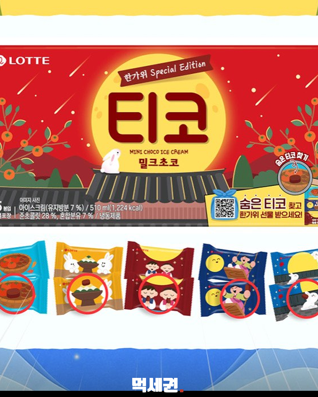 티코 한가위 에디션 출시…15봉 속 숨은 포장 5종 찾으면 경품 2 티코 한가위 포장 디자인