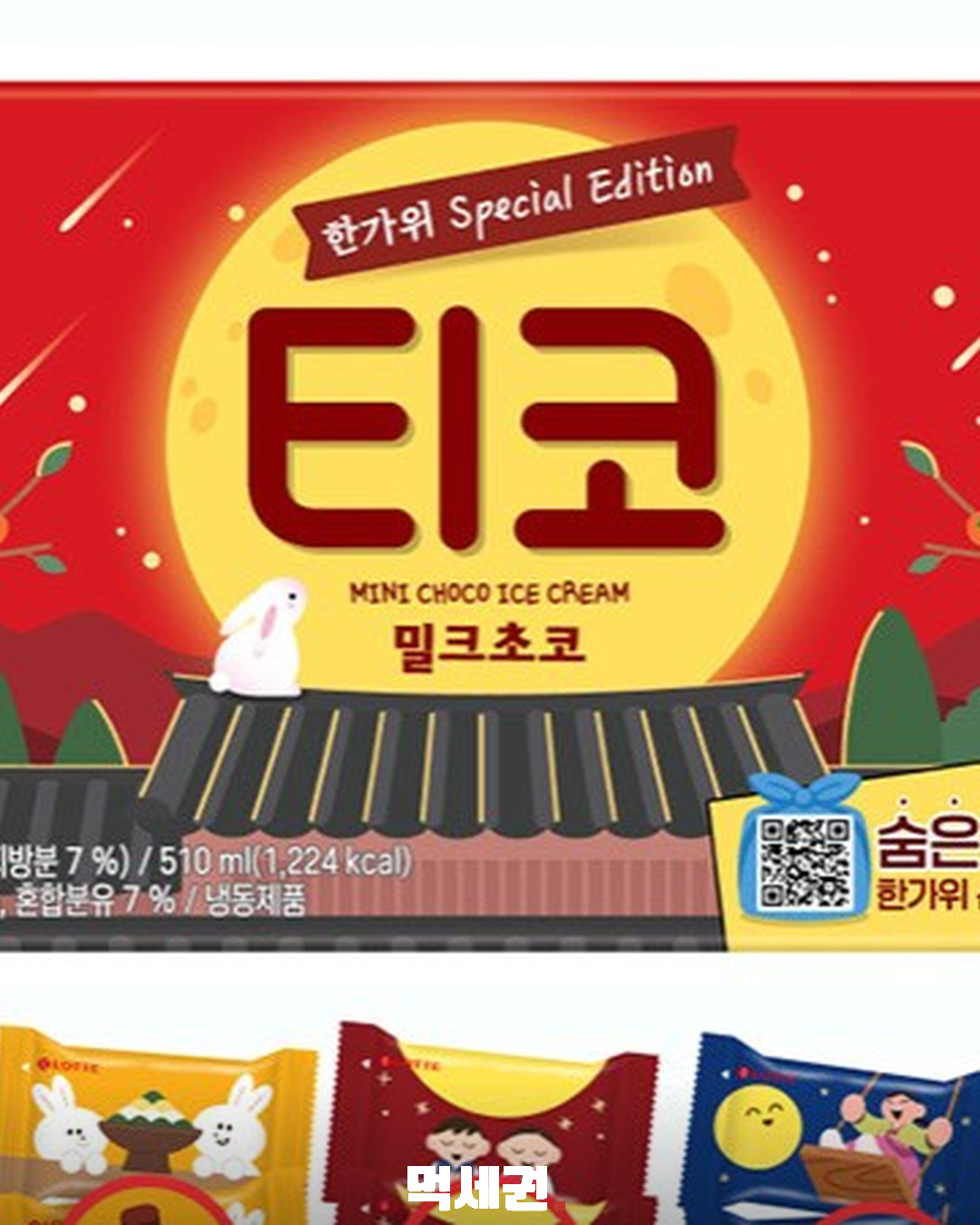 티코 한가위 에디션 출시…15봉 속 숨은 포장 5종 찾으면 경품 3 티코 구매 인증 이벤트