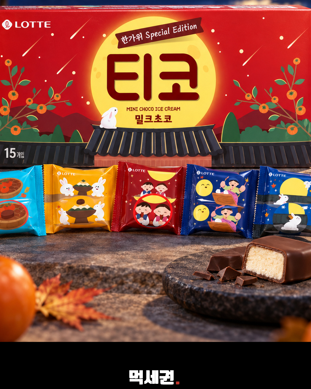 티코 한가위 에디션 출시…15봉 속 숨은 포장 5종 찾으면 경품 4 티코 명절 한정 패키지