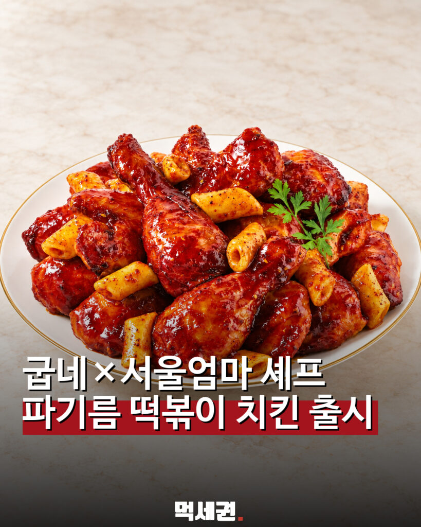 866 굽네파기름떡볶이치킨 1