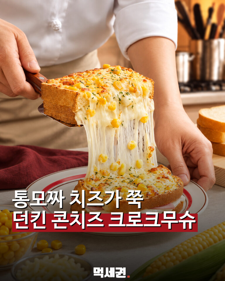 867 던킨콘치즈크로크무슈 1